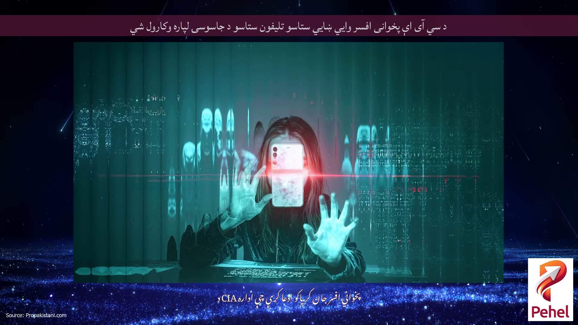 د سي آی اې پخوانی افسر وايي ښايي ستاسو تلیفون ستاسو د جاسوسۍ لپاره وکارول شي