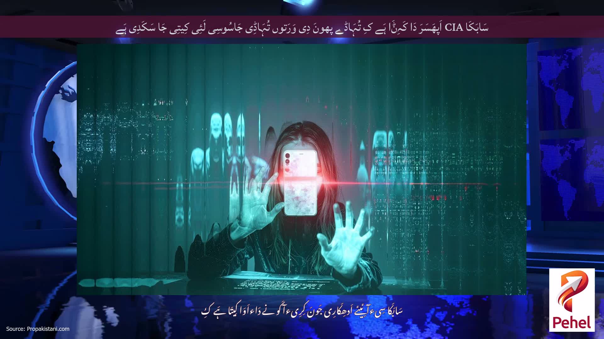 سَابَکَا CIA اَپھَسَرَ دَا کَہِݨَا ہَے کِ تُہَاڈے پھونَ دِی وَرَتوں تُہَاڈِی جَاسُوسِی لَئِی کِیتِی جَا سَکَدِی ہَے