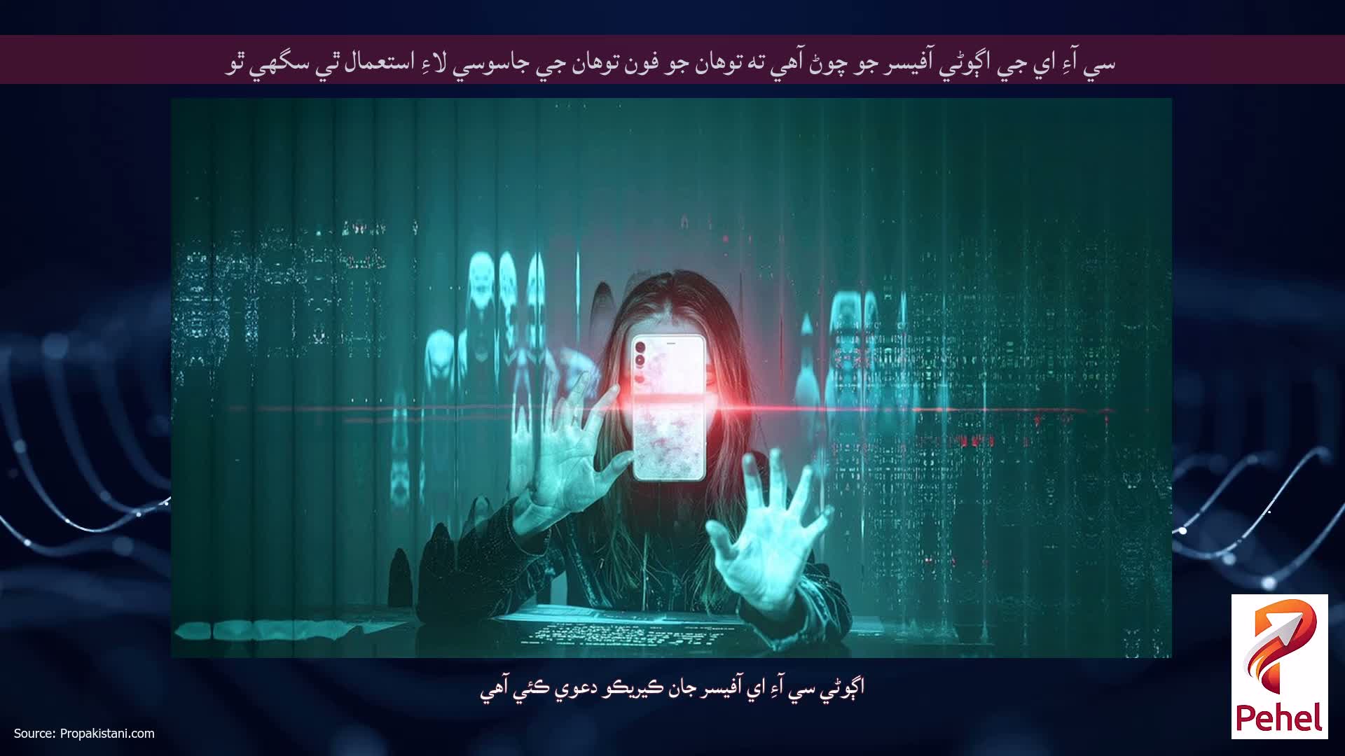 سي آءِ اي جي اڳوڻي آفيسر جو چوڻ آهي ته توهان جو فون توهان جي جاسوسي لاءِ استعمال ٿي سگهي ٿو