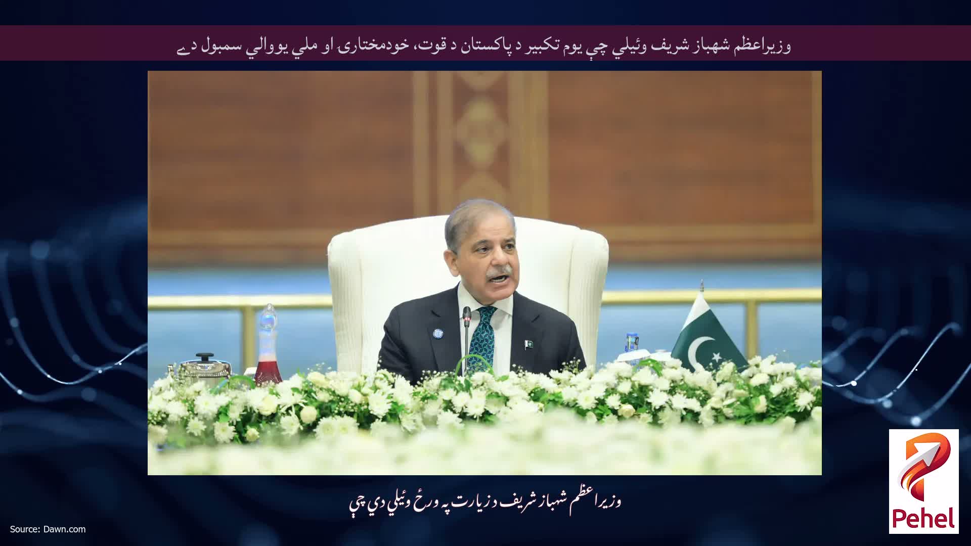 وزيراعظم شهباز شريف وئيلي چې يوم تکبير د پاکستان د قوت، خودمختارۍ او ملي يووالي سمبول دے