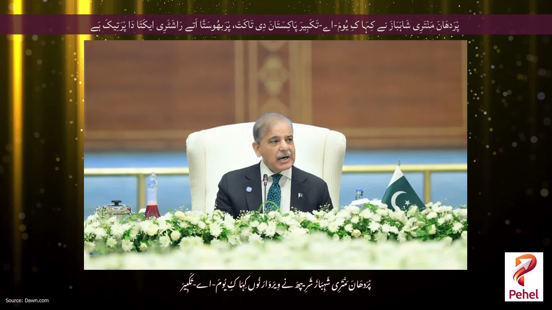 پْرَدھَانَ مَن٘تَرِی شَاہَبَازَ نے کِہَا کِ یُومَ-اے-تَکَبِیرَ پَاکِسَتَانَ دِی تَاکَتَ، پْرَبھُوسَتَّا اَتے رَاشَٹَرِی ایکَتَا دَا پْرَتِیکَ ہَے