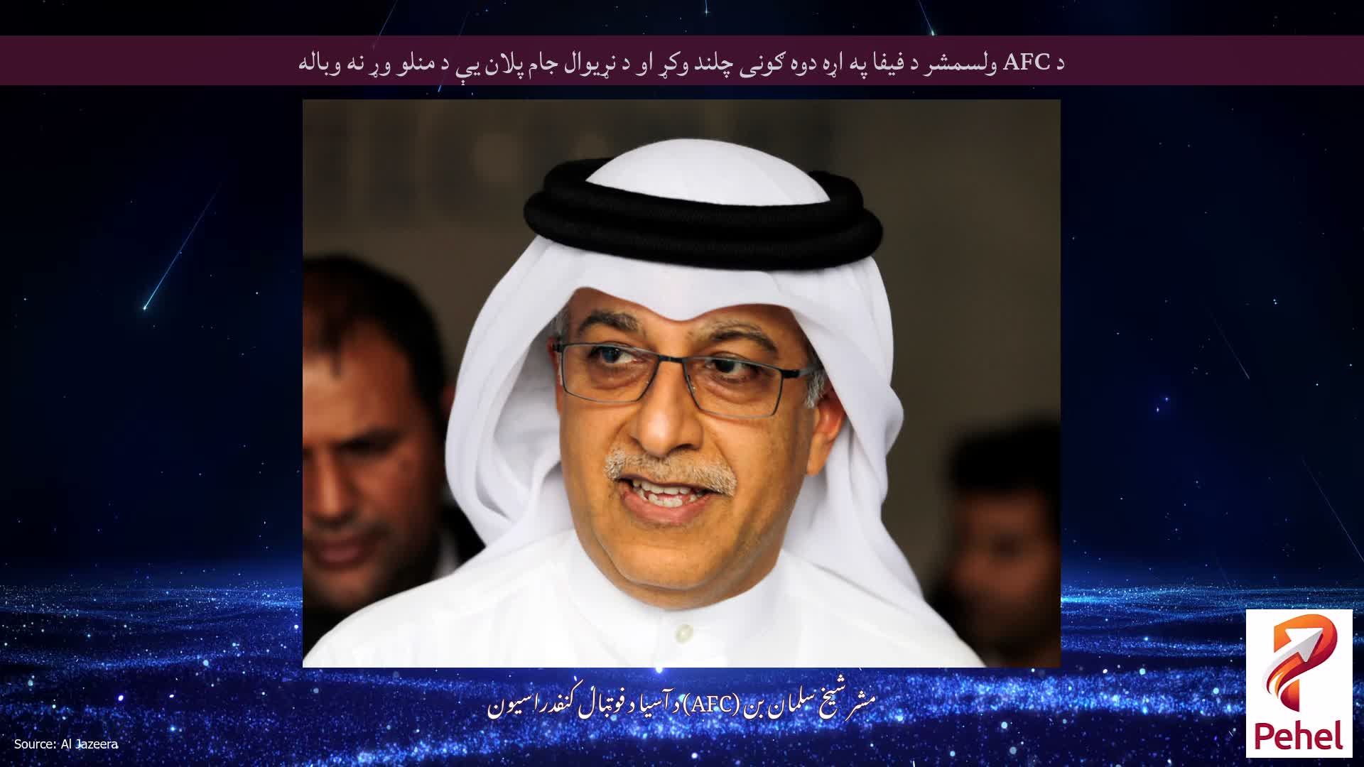 د AFC ولسمشر د فیفا په اړه دوه ګونی چلند وکړ او د نړیوال جام پلان یې د منلو وړ نه وباله
