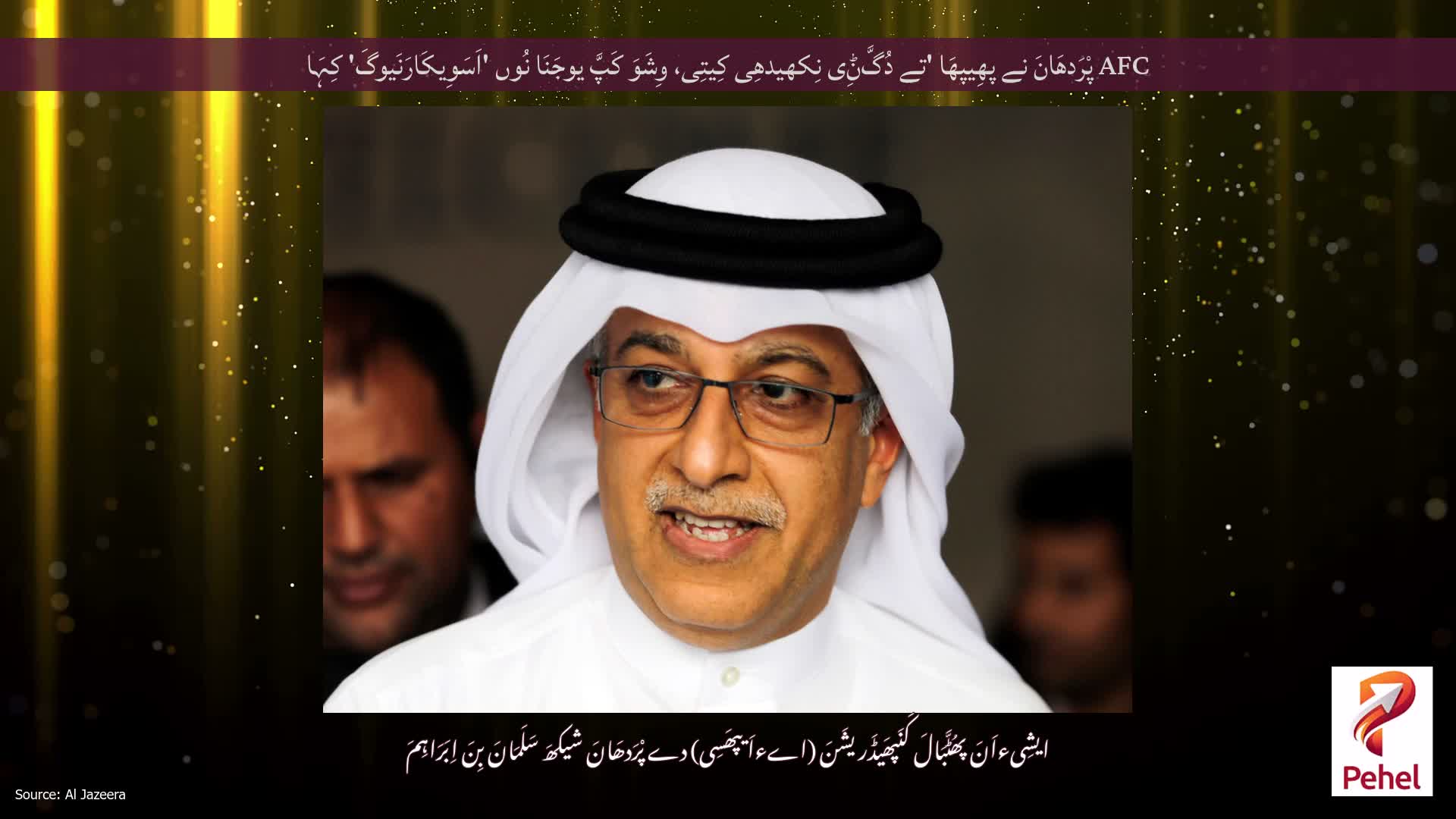 AFC پْرَدھَانَ نے پھِیپھَا 'تے دُگَّݨِی نِکھیدھِی کِیتِی، وِشَوَ کَپَّ یوجَنَا نُوں 'اَسَوِیکَارَنَیوگَ' کِہَا
