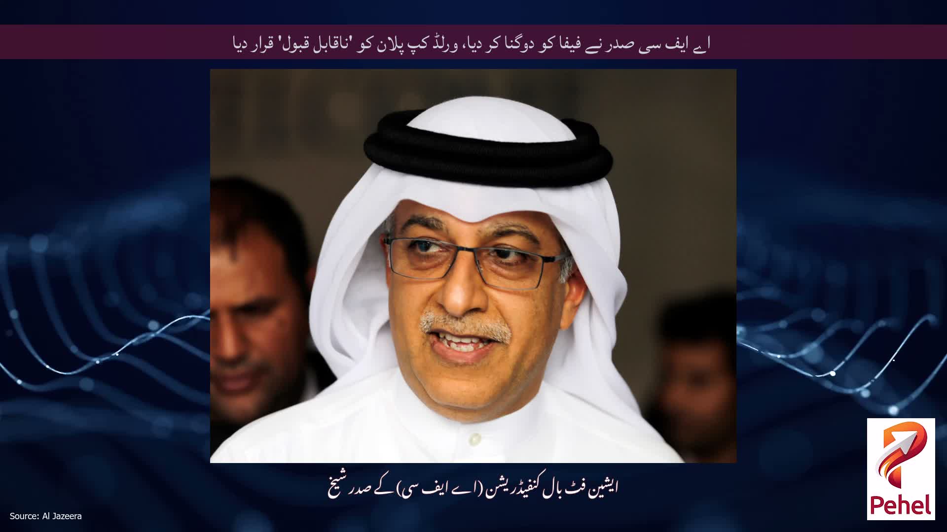 اے ایف سی صدر نے فیفا کو دوگنا کر دیا، ورلڈ کپ پلان کو 'ناقابل قبول' قرار دیا