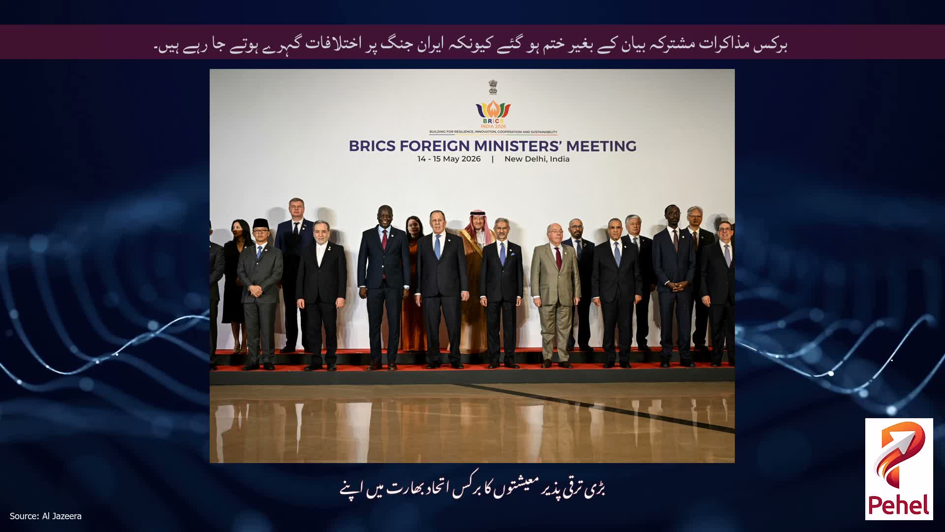 برکس مذاکرات مشترکہ بیان کے بغیر ختم ہو گئے کیونکہ ایران جنگ پر اختلافات گہرے ہوتے جا رہے ہیں۔