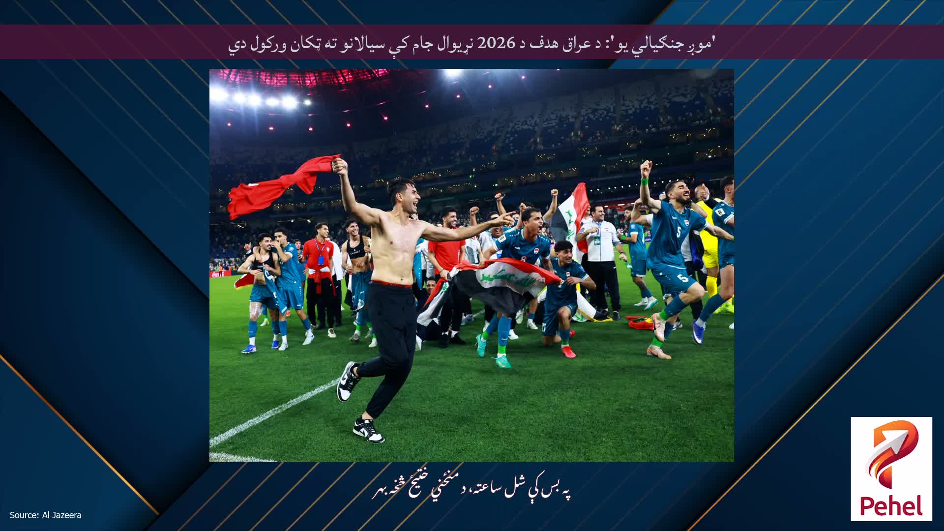 'موږ جنګیالي یو': د عراق هدف د 2026 نړیوال جام کې سیالانو ته ټکان ورکول دي