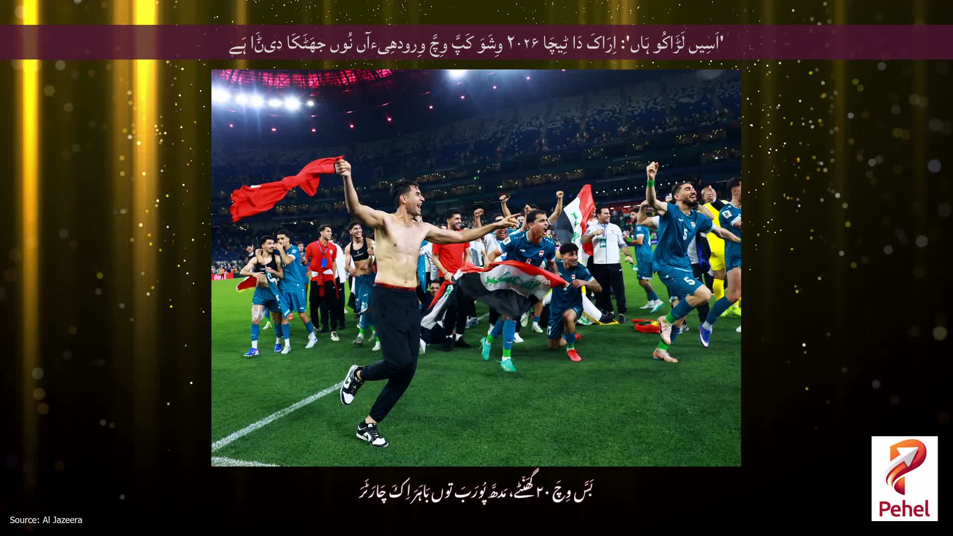 'اَسِیں لَڑَاکُو ہَاں': اِرَاکَ دَا ٹِیچَا ۲۰۲۶ وِشَوَ کَپَّ وِچَّ وِرودھِیءآں نُوں جھَٹَکَا دیݨَا ہَے