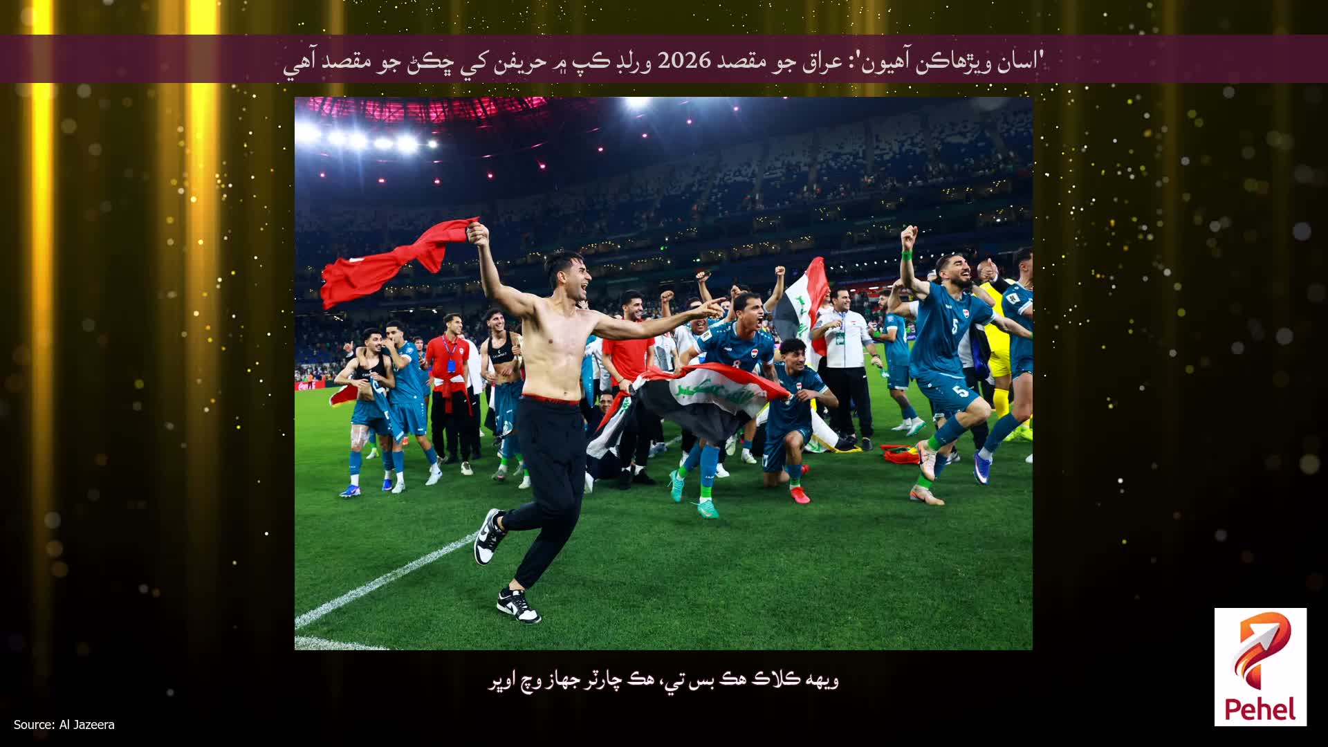 'اسان ويڙهاڪن آهيون': عراق جو مقصد 2026 ورلڊ ڪپ ۾ حریفن کي ڇڪڻ جو مقصد آهي