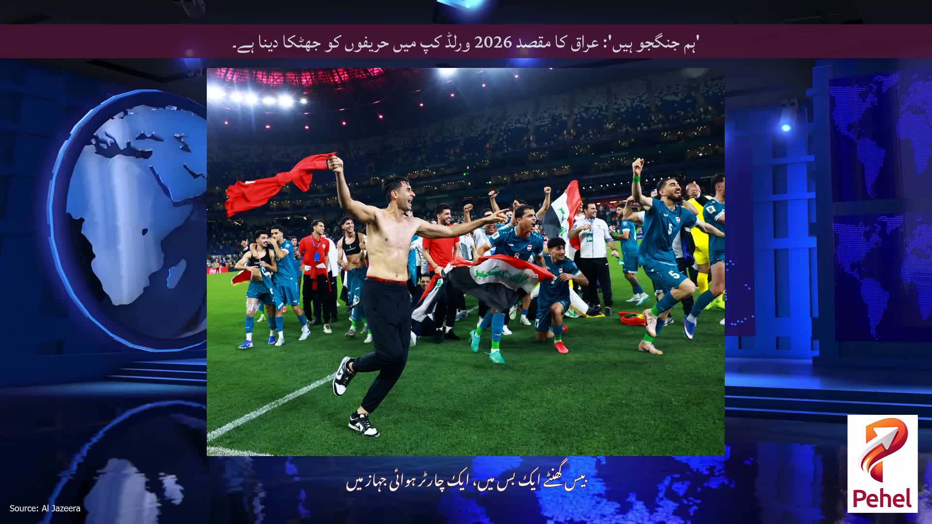 'ہم جنگجو ہیں': عراق کا مقصد 2026 ورلڈ کپ میں حریفوں کو جھٹکا دینا ہے۔