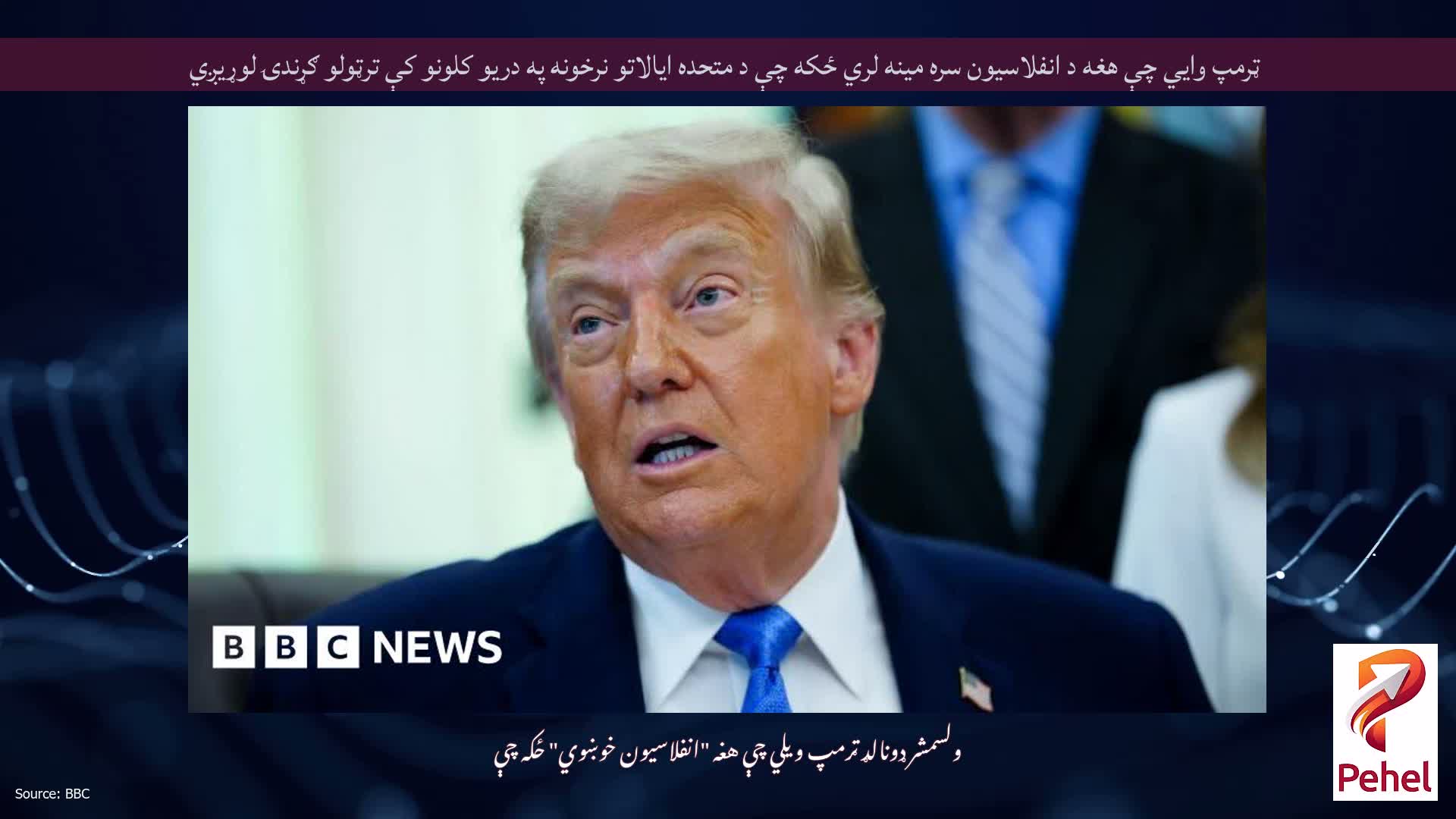 ټرمپ وايي چې هغه د انفلاسیون سره مینه لري ځکه چې د متحده ایالاتو نرخونه په دریو کلونو کې ترټولو ګړندۍ لوړیږي