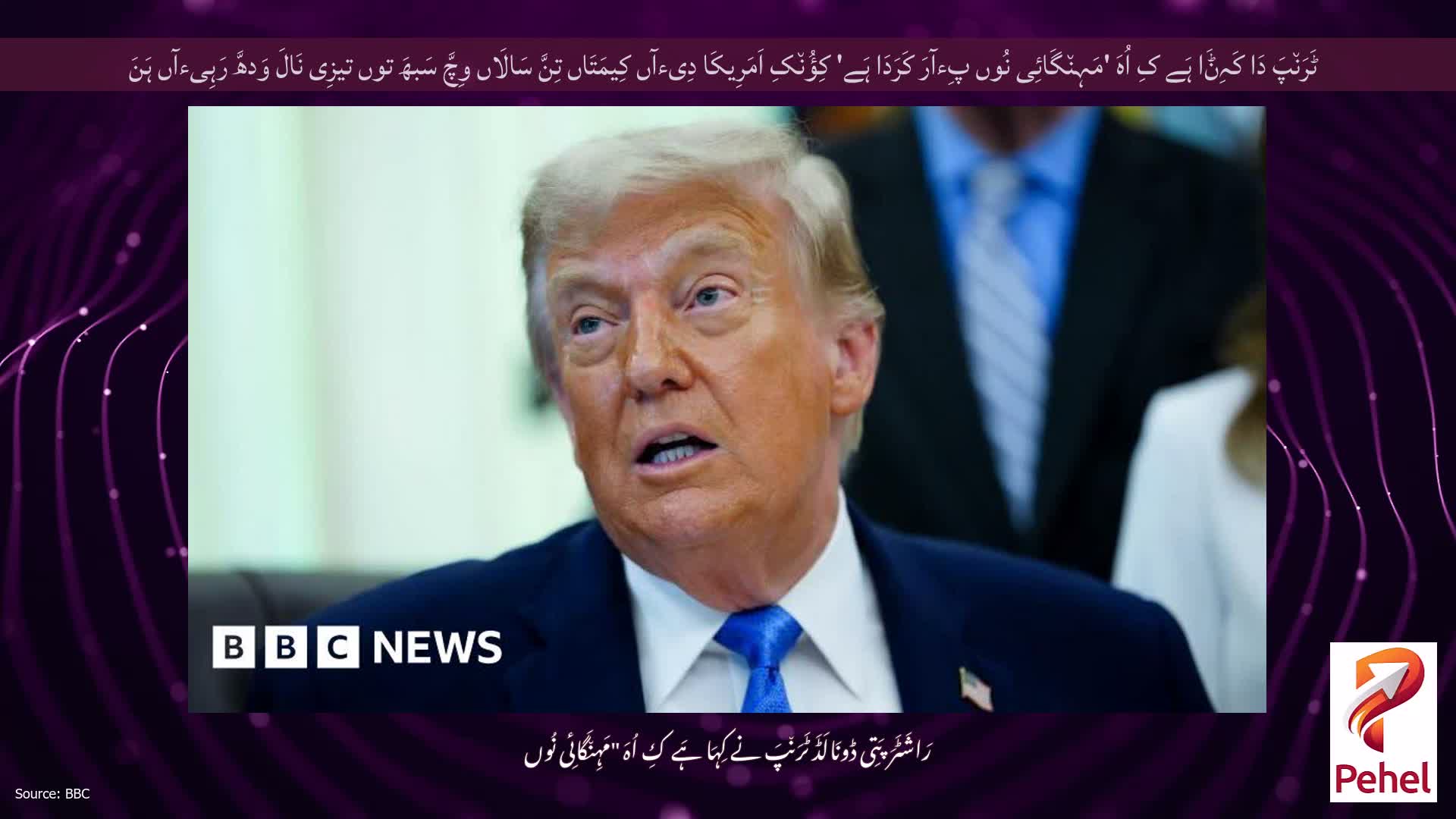 ٹَرَن٘پَ دَا کَہِݨَا ہَے کِ اُہَ 'مَہِن٘گَائِی نُوں پِءآرَ کَرَدَا ہَے' کِؤُن٘کِ اَمَرِیکَا دِیءآں کِیمَتَاں تِنَّ سَالَاں وِچَّ سَبھَ توں تیزِی نَالَ وَدھَّ رَہِیءآں ہَنَ