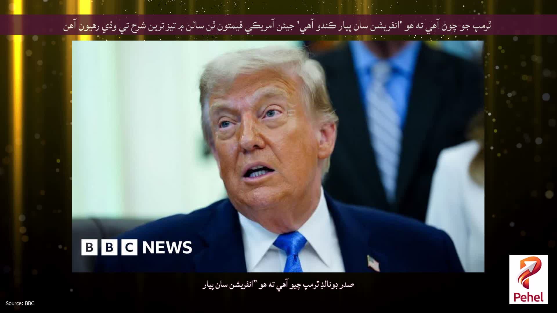 ٽرمپ جو چوڻ آهي ته هو 'انفريشن سان پيار ڪندو آهي' جيئن آمريڪي قيمتون ٽن سالن ۾ تيز ترين شرح تي وڌي رهيون آهن
