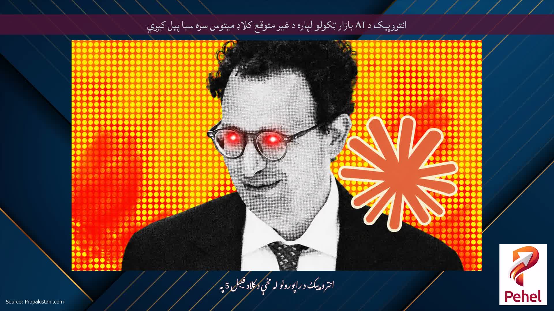 انتروپیک د AI بازار ټکولو لپاره د غیر متوقع کلاډ میتوس سره سبا پیل کیږي
