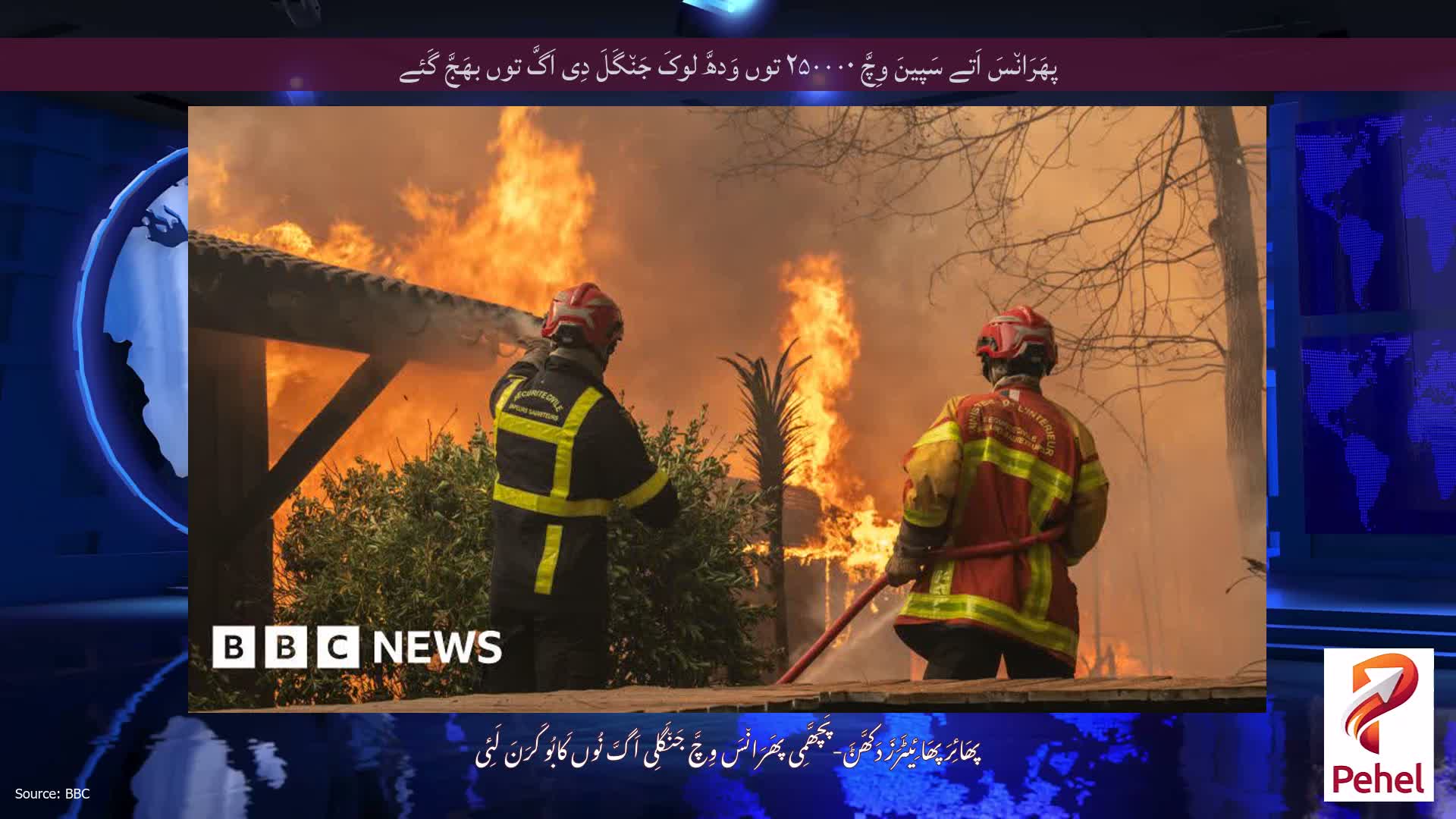 پھَرَان٘سَ اَتے سَپینَ وِچَّ ۲۵۰۰۰۰ توں وَدھَّ لوکَ جَن٘گَلَ دِی اَگَّ توں بھَجَّ گَئے