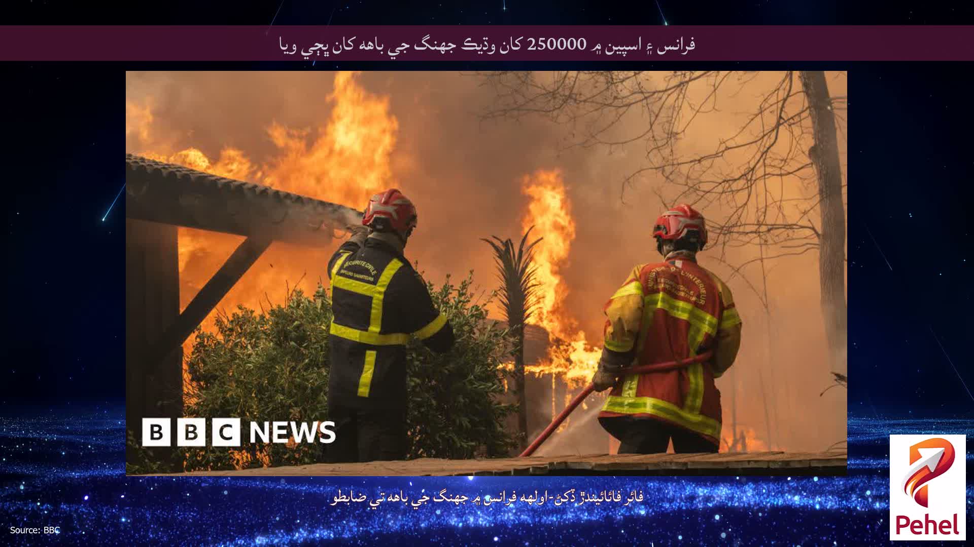 فرانس ۽ اسپين ۾ 250000 کان وڌيڪ جهنگ جي باهه کان ڀڄي ويا