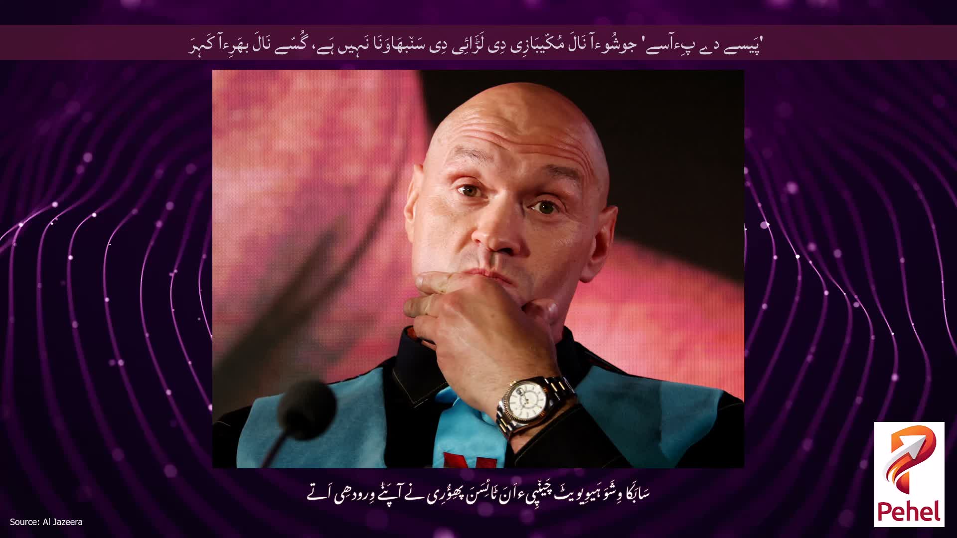 'پَیسے دے پِءآسے' جوشُوءآ نَالَ مُکّیبَازِی دِی لَڑَائِی دِی سَن٘بھَاوَنَا نَہِیں ہَے، گُسّے نَالَ بھَرِءآ کَہِرَ