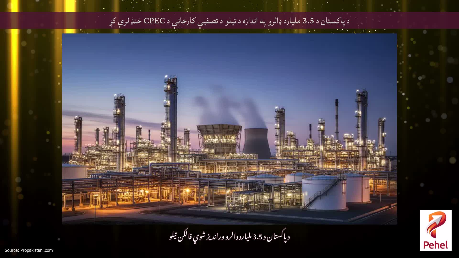 د پاکستان د 3.5 ملیارد ډالرو په اندازه د تیلو د تصفیې کارخانې د CPEC خنډ لرې کړ