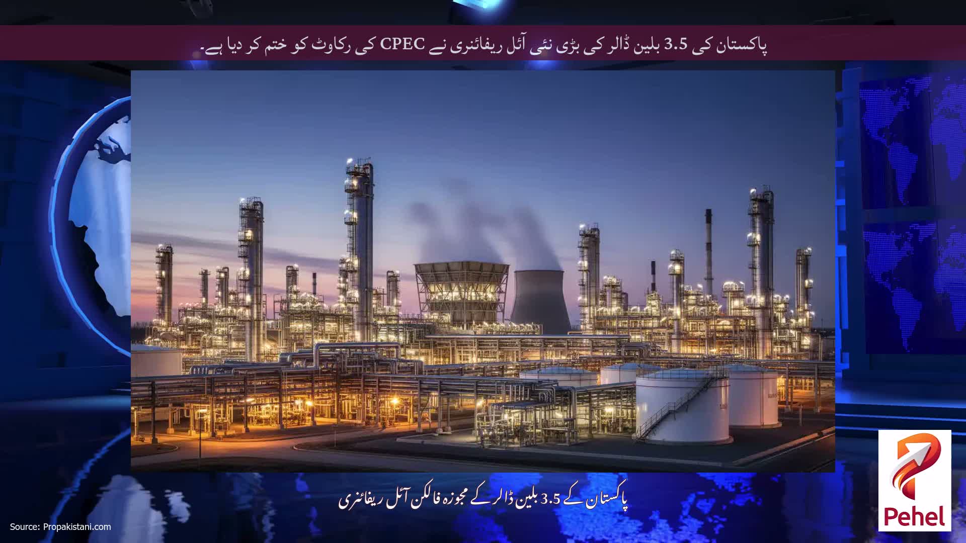 پاکستان کی 3.5 بلین ڈالر کی بڑی نئی آئل ریفائنری نے CPEC کی رکاوٹ کو ختم کر دیا ہے۔