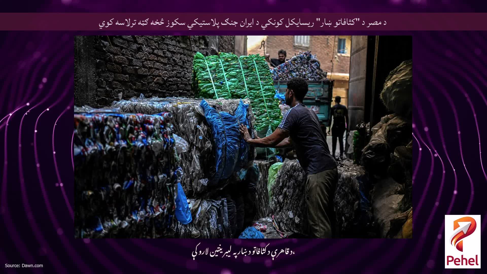 د مصر د "کثافاتو ښار" ریسایکل کونکي د ایران جنګ پلاستيکي سکوز څخه ګټه ترلاسه کوي