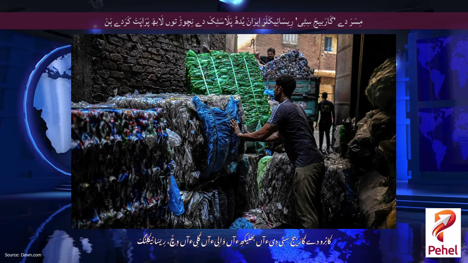 مِسَرَ دے 'گَارَبیجَ سِٹِی' رِیسَائِیکَلَرَ اِیرَانَ یُدھَّ پَلَاسَٹِکَ دے نِچوڑَ توں لَابھَ پْرَاپَتَ کَرَدے ہَنَ