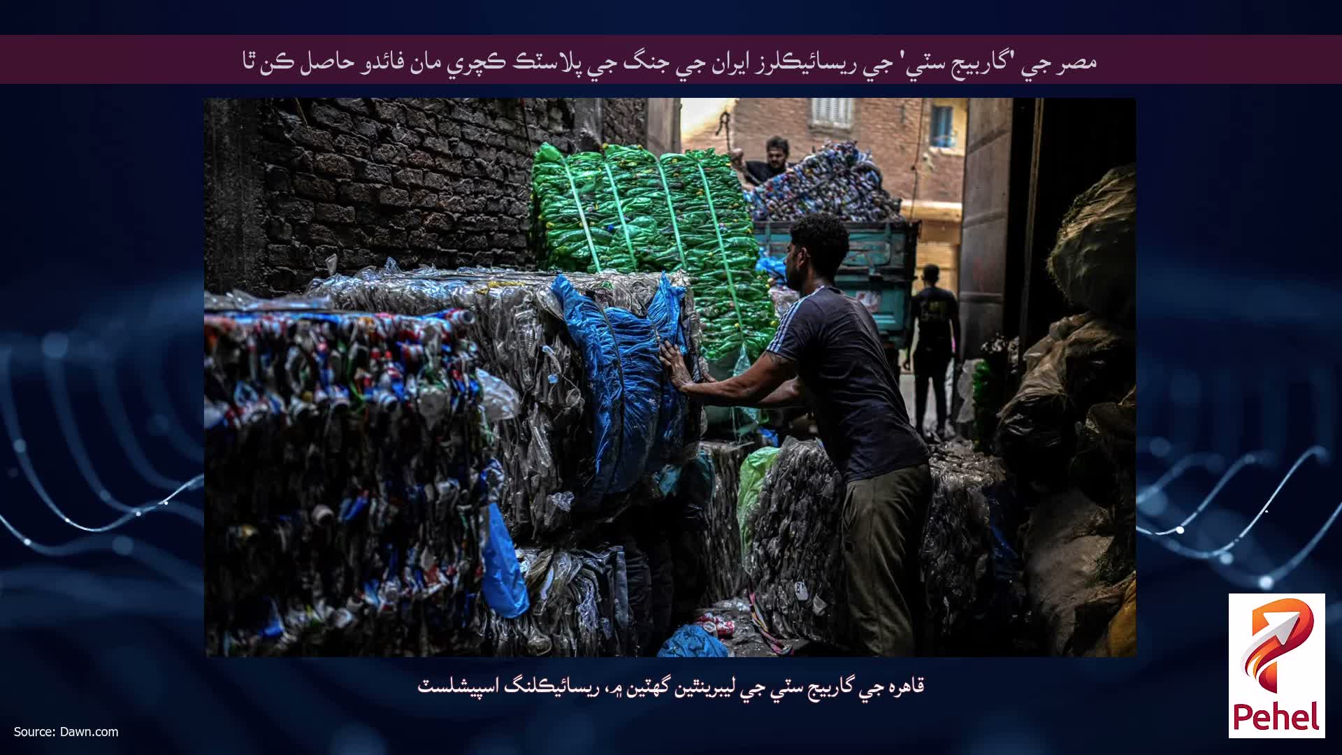 مصر جي 'گاربيج سٽي' جي ريسائيڪلرز ايران جي جنگ جي پلاسٽڪ ڪچري مان فائدو حاصل ڪن ٿا