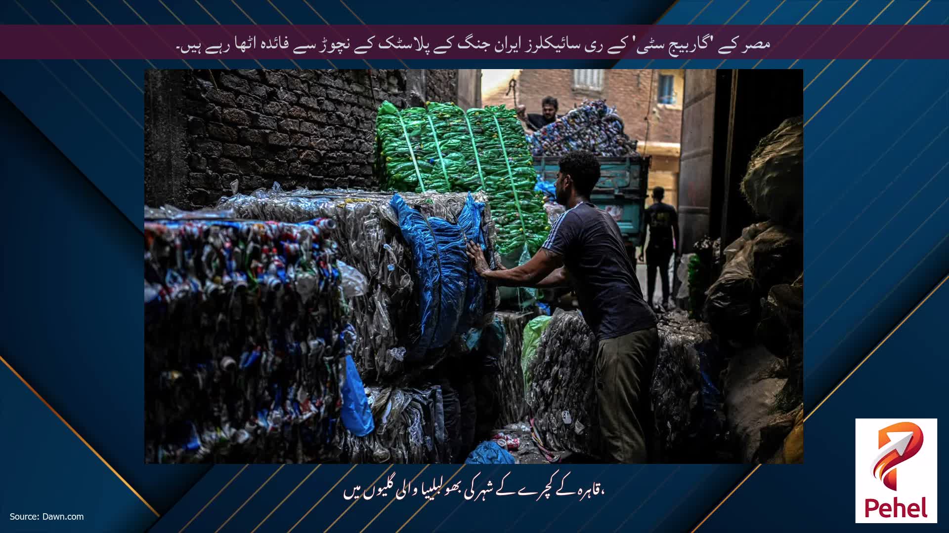 مصر کے 'گاربیج سٹی' کے ری سائیکلرز ایران جنگ کے پلاسٹک کے نچوڑ سے فائدہ اٹھا رہے ہیں۔