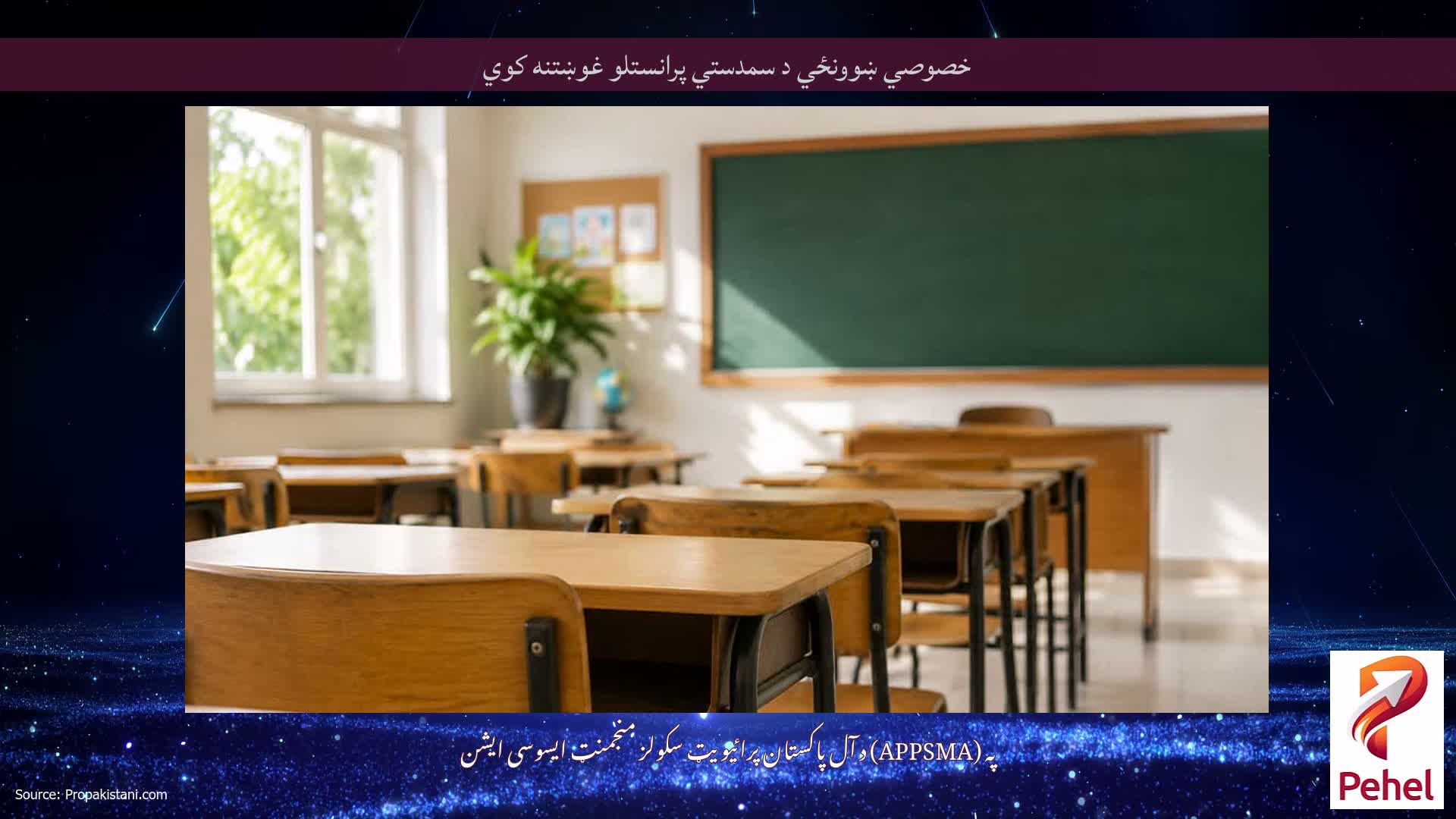 خصوصي ښوونځي د سمدستي پرانستلو غوښتنه کوي