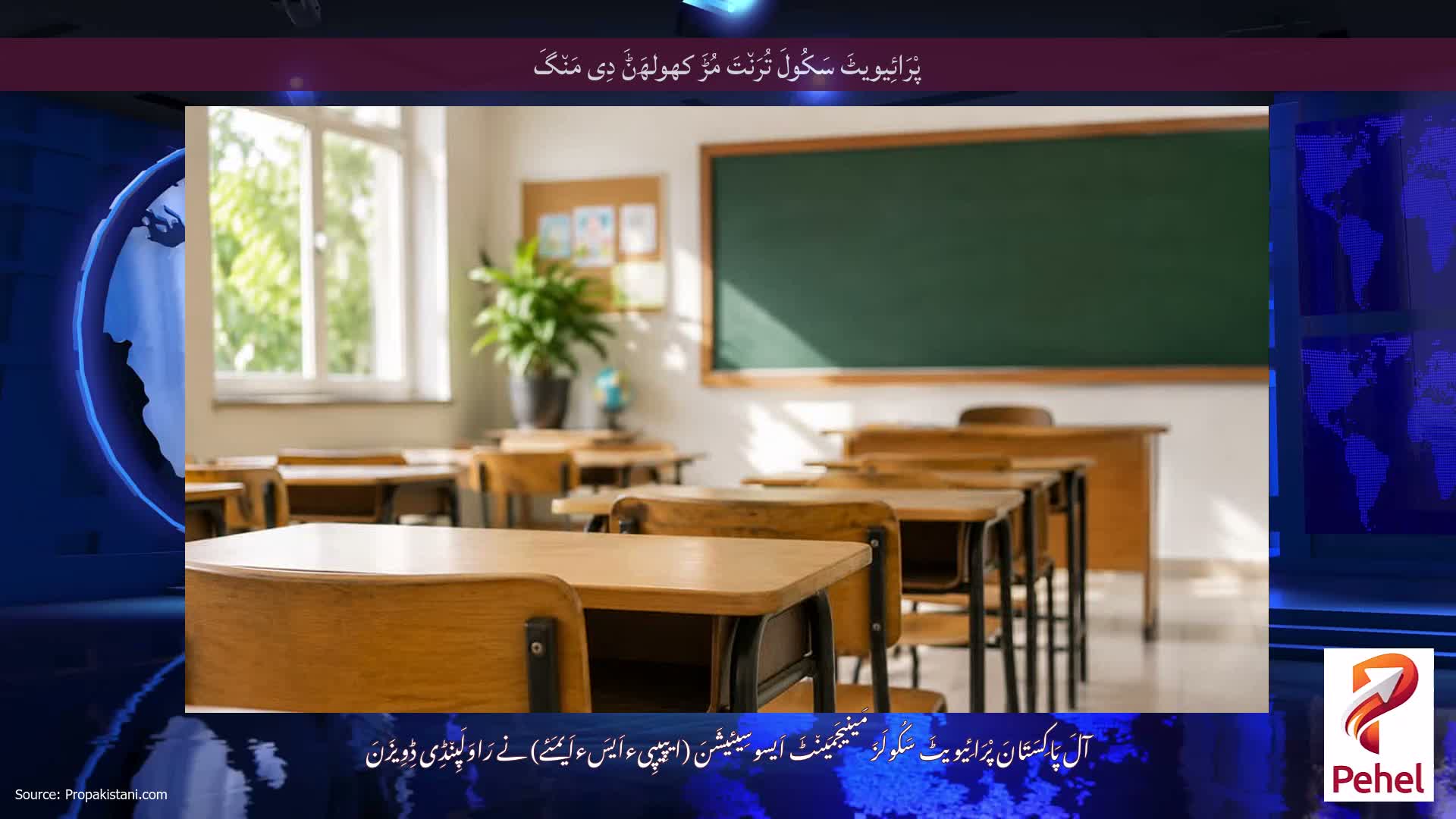 پْرَائِیویٹَ سَکُولَ تُرَن٘تَ مُڑَ کھولھَݨَ دِی مَن٘گَ