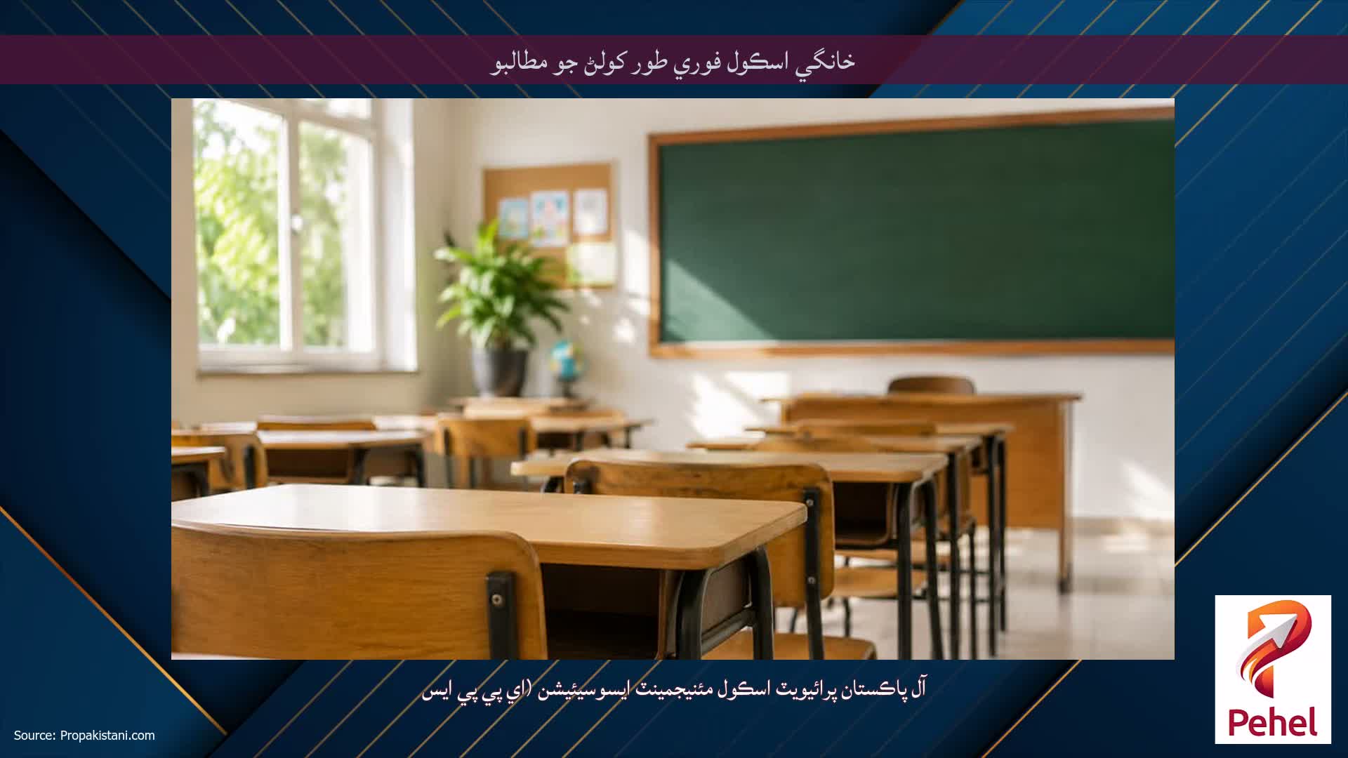 خانگي اسڪول فوري طور کولڻ جو مطالبو