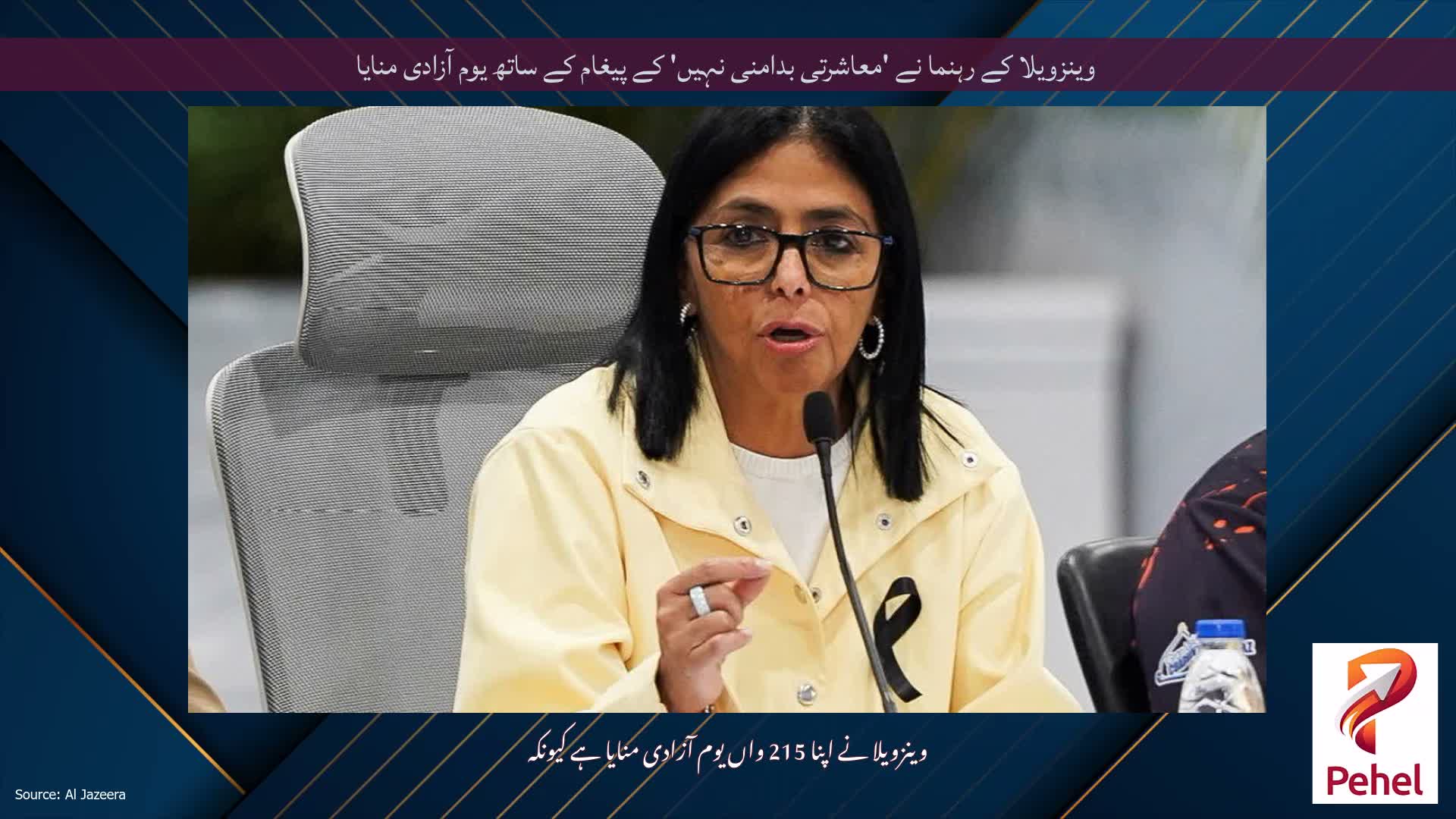 وینزویلا کے رہنما نے 'معاشرتی بدامنی نہیں' کے پیغام کے ساتھ یوم آزادی منایا