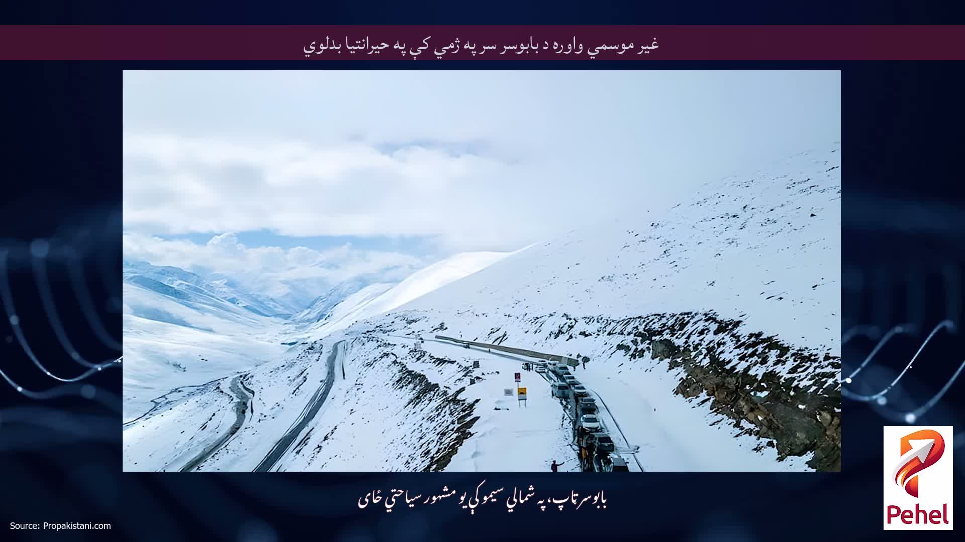 غیر موسمي واوره د بابوسر سر په ژمي کې په حیرانتیا بدلوي