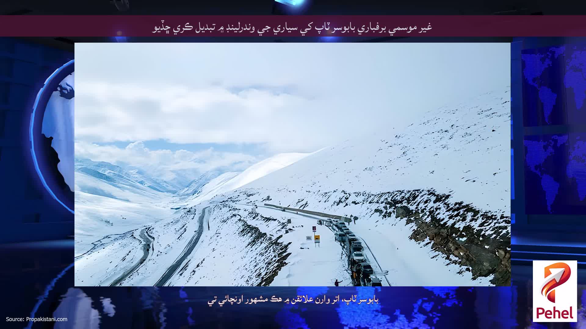 غير موسمي برفباري بابوسر ٽاپ کي سياري جي وندرلينڊ ۾ تبديل ڪري ڇڏيو