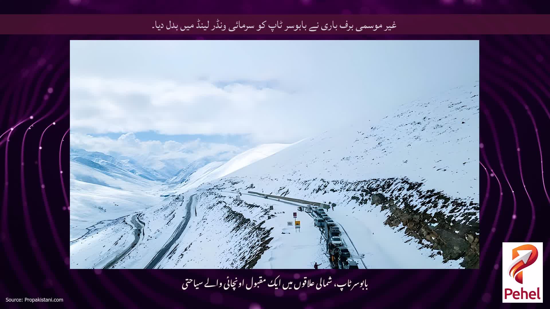 غیر موسمی برف باری نے بابوسر ٹاپ کو سرمائی ونڈر لینڈ میں بدل دیا۔