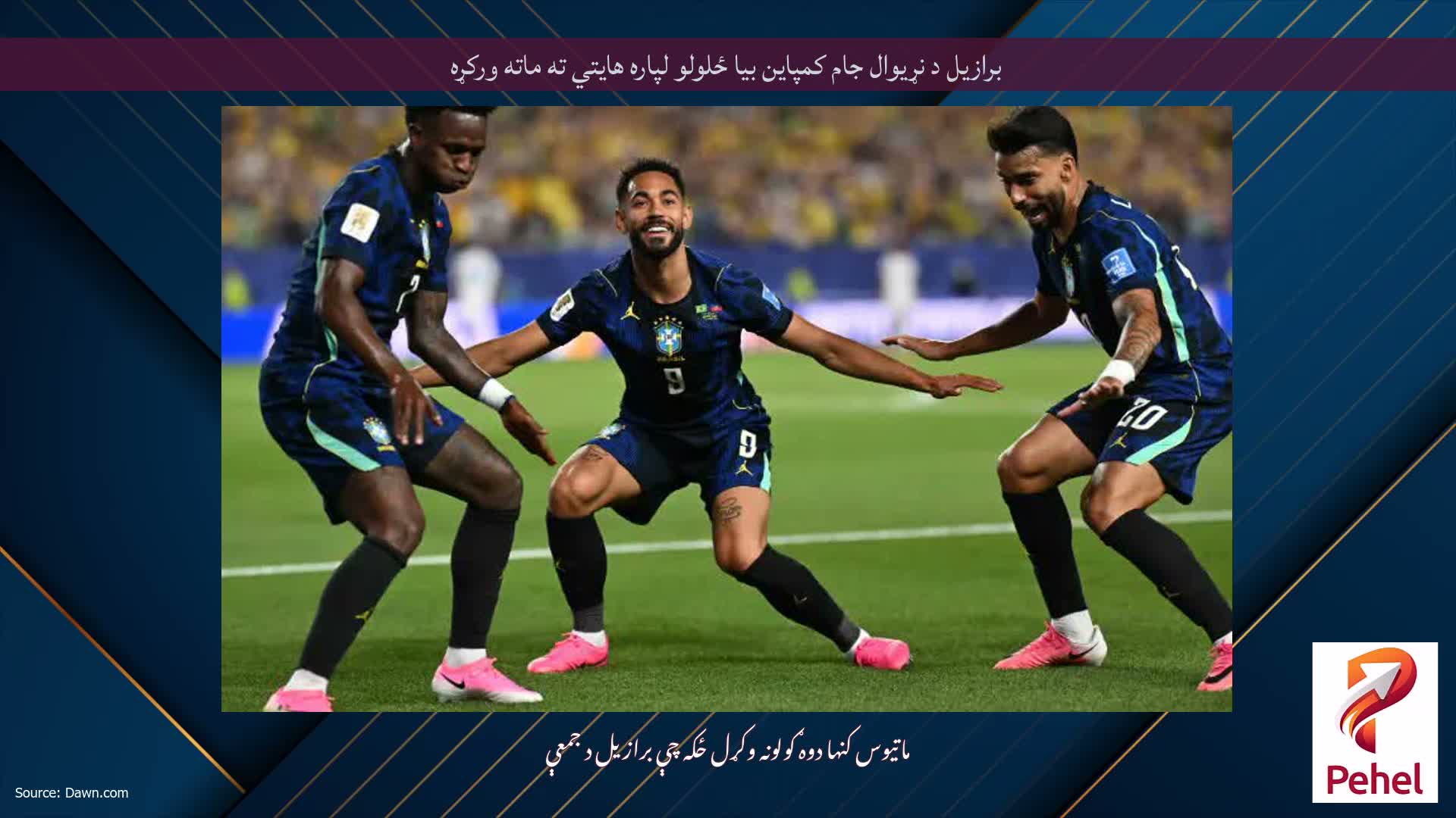 برازیل د نړیوال جام کمپاین بیا ځلولو لپاره هایتي ته ماته ورکړه