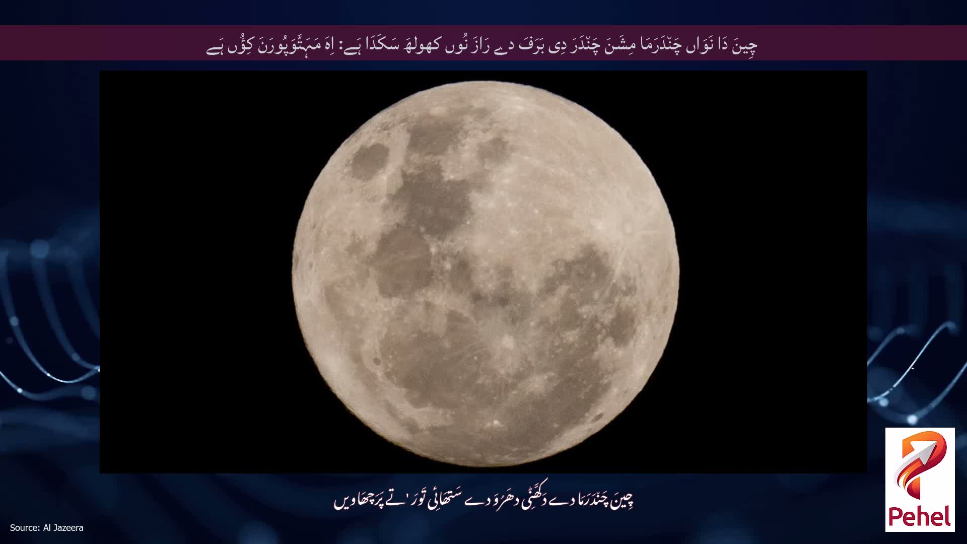 چِینَ دَا نَوَاں چَن٘دَرَمَا مِشَنَ چَن٘دَرَ دِی بَرَفَ دے رَازَ نُوں کھولھَ سَکَدَا ہَے: اِہَ مَہَتَّوَپُورَنَ کِؤُں ہَے