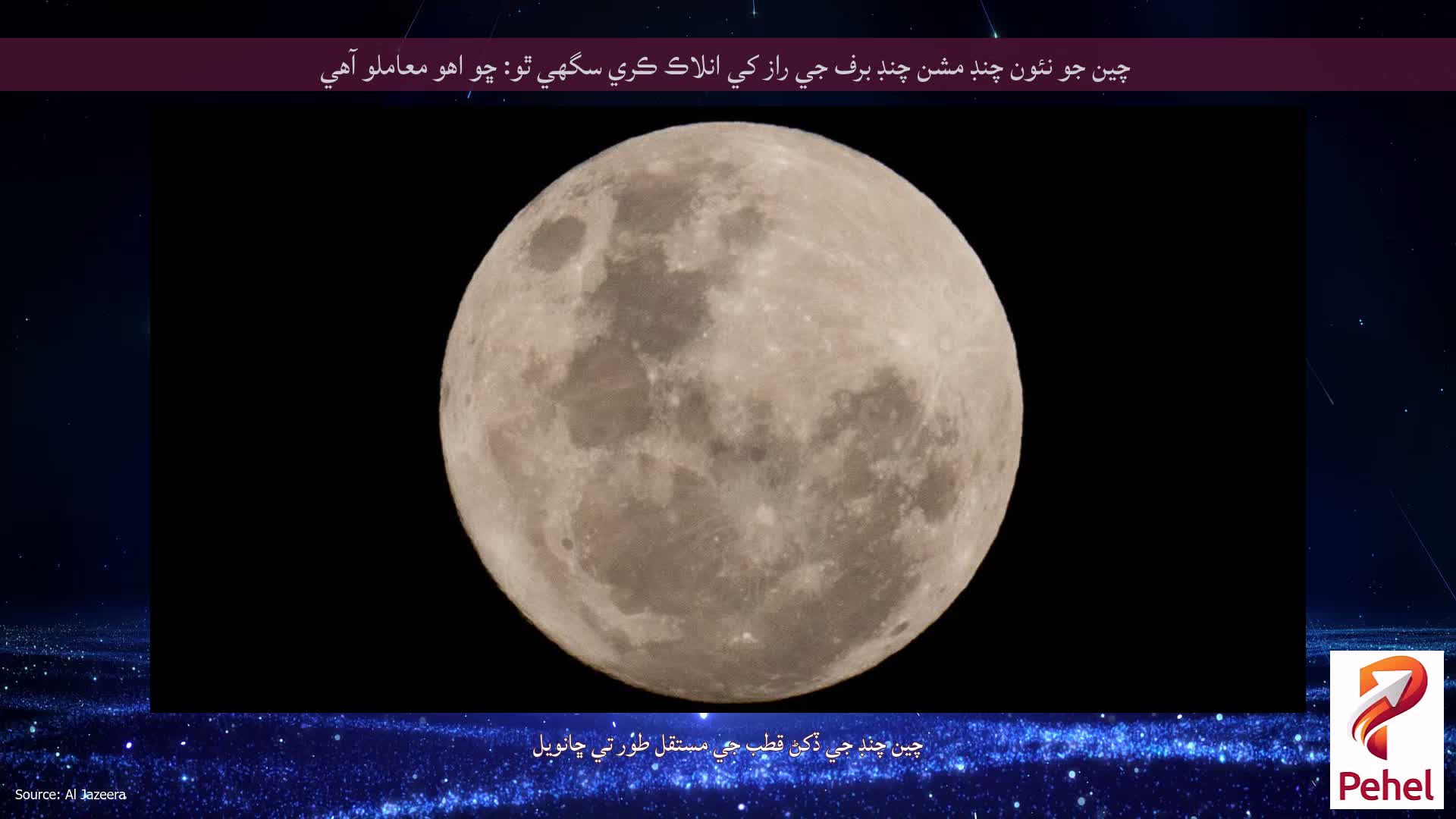 چين جو نئون چنڊ ​​مشن چنڊ ​​برف جي راز کي انلاڪ ڪري سگهي ٿو: ڇو اهو معاملو آهي
