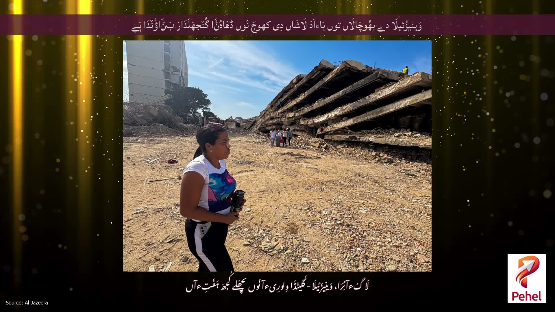 وَینیزُئیلَا دے بھُوچَالَاں توں بَاءاَدَ لَاشَاں دِی کھوجَ نُوں ڈھَاہُݨَا گُن٘جھَلَدَارَ بَݨَاؤُن٘دَا ہَے