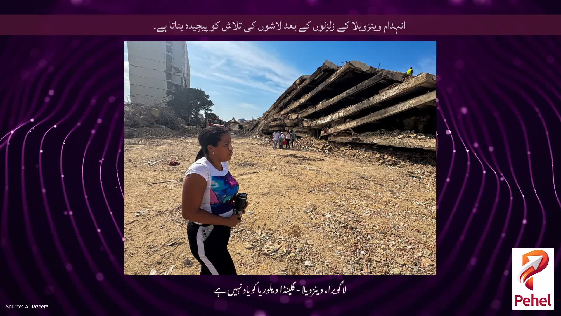 انہدام وینزویلا کے زلزلوں کے بعد لاشوں کی تلاش کو پیچیدہ بناتا ہے۔