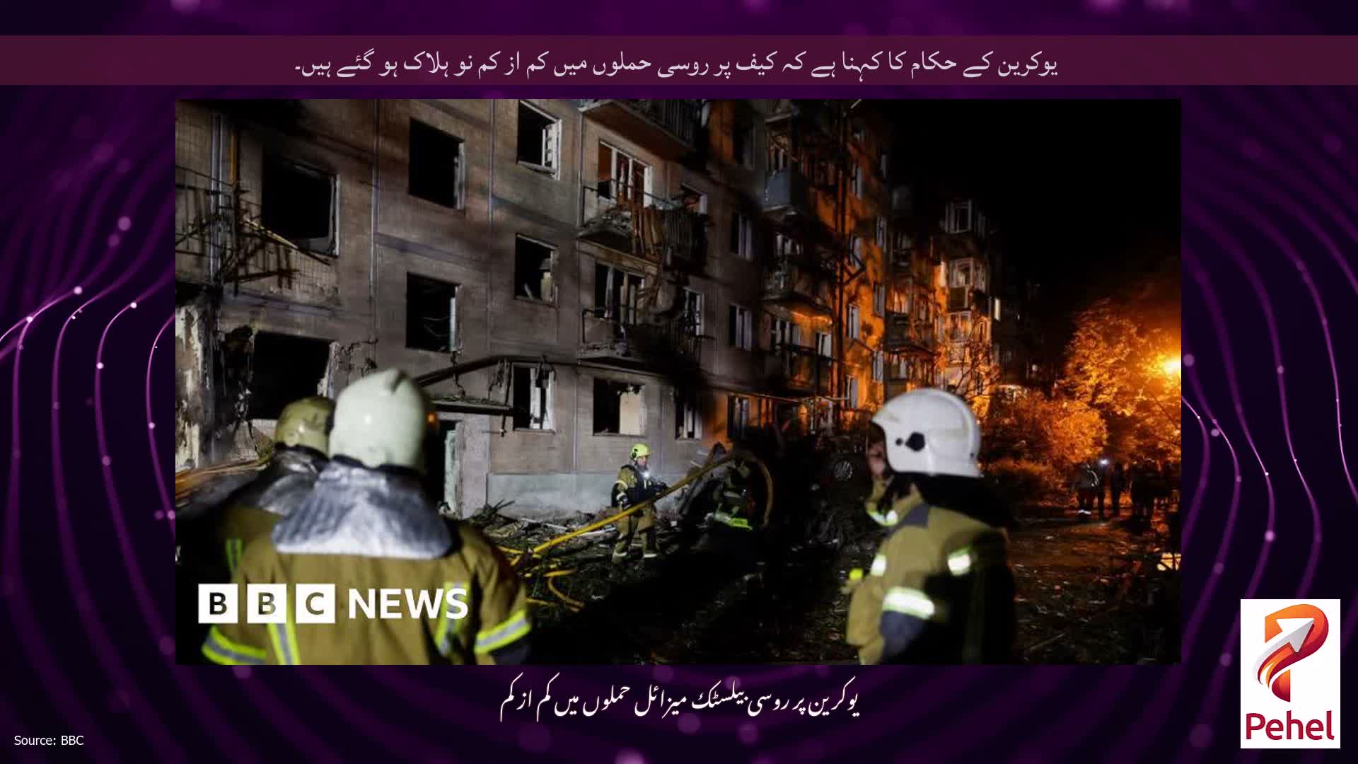 یوکرین کے حکام کا کہنا ہے کہ کیف پر روسی حملوں میں کم از کم نو ہلاک ہو گئے ہیں۔