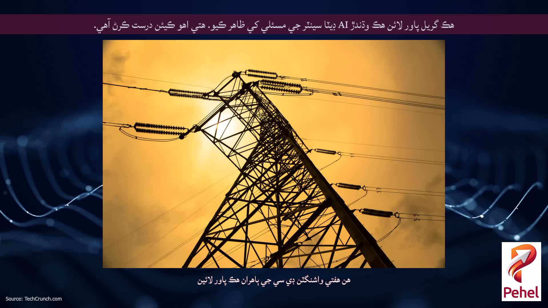 هڪ گريل پاور لائن هڪ وڌندڙ AI ڊيٽا سينٽر جي مسئلي کي ظاهر ڪيو. هتي اهو ڪيئن درست ڪرڻ آهي.