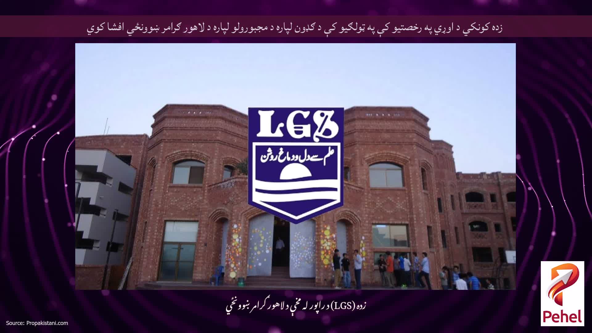 زده کونکي د اوړي په رخصتیو کې په ټولګیو کې د ګډون لپاره د مجبورولو لپاره د لاهور ګرامر ښوونځي افشا کوي