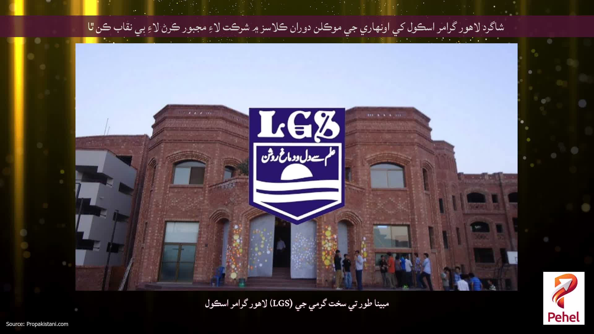 شاگرد لاهور گرامر اسڪول کي اونهاري جي موڪلن دوران ڪلاسز ۾ شرڪت لاءِ مجبور ڪرڻ لاءِ بي نقاب ڪن ٿا