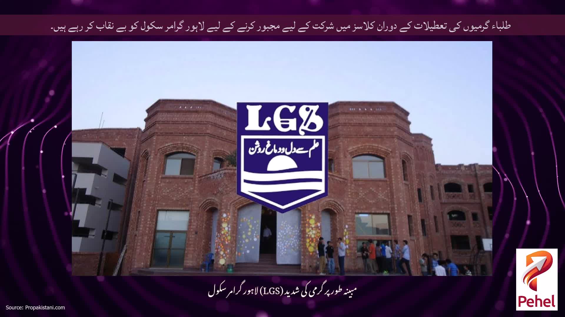طلباء گرمیوں کی تعطیلات کے دوران کلاسز میں شرکت کے لیے مجبور کرنے کے لیے لاہور گرامر سکول کو بے نقاب کر رہے ہیں۔