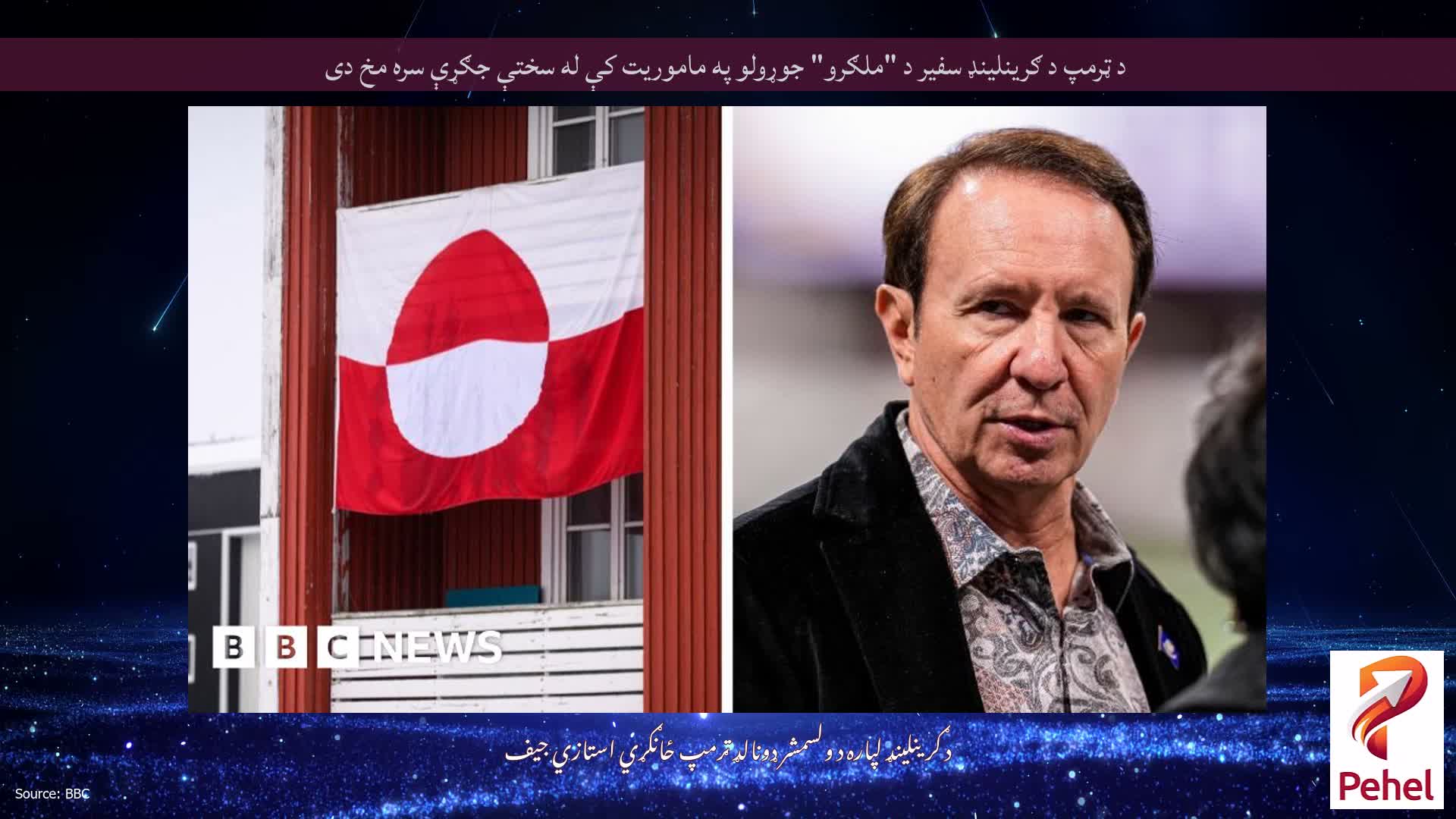 د ټرمپ د ګرینلینډ سفیر د "ملګرو" جوړولو په ماموریت کې له سختې جګړې سره مخ دی