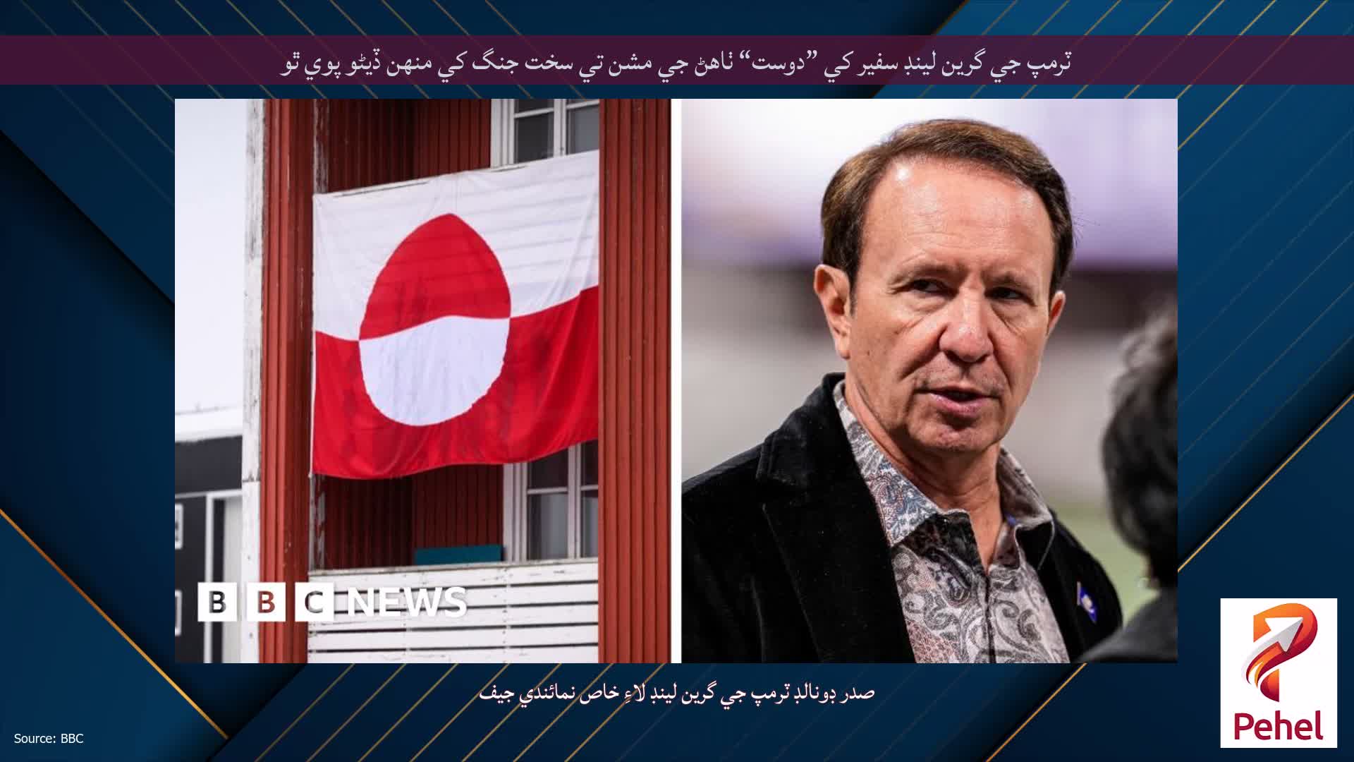 ٽرمپ جي گرين لينڊ سفير کي ”دوست“ ٺاهڻ جي مشن تي سخت جنگ کي منهن ڏيڻو پوي ٿو