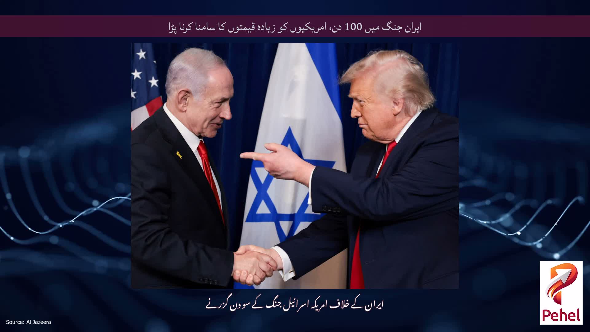 ایران جنگ میں 100 دن، امریکیوں کو زیادہ قیمتوں کا سامنا کرنا پڑا