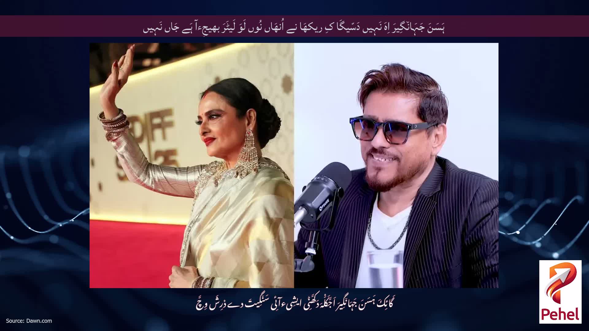 ہَسَنَ جَہَان٘گِیرَ اِہَ نَہِیں دَسّیگَا کِ ریکھَا نے اُنھَاں نُوں لَوَ لَیٹَرَ بھیجِءآ ہَے جَاں نَہِیں
