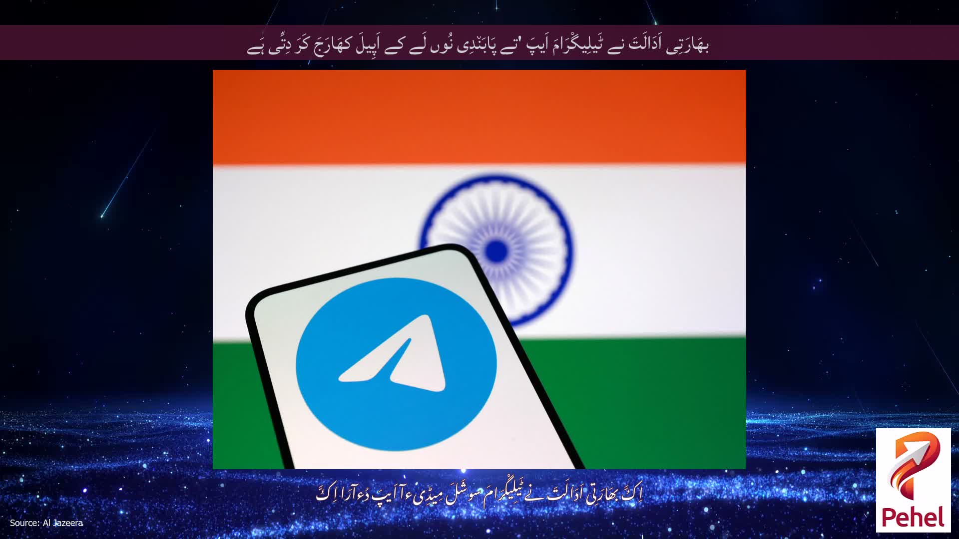 بھَارَتِی اَدَالَتَ نے ٹَیلِیگْرَامَ اَیپَ 'تے پَابَن٘دِی نُوں لَے کے اَپِیلَ کھَارَجَ کَرَ دِتِّی ہَے