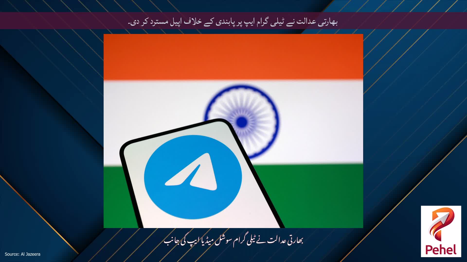 بھارتی عدالت نے ٹیلی گرام ایپ پر پابندی کے خلاف اپیل مسترد کر دی۔