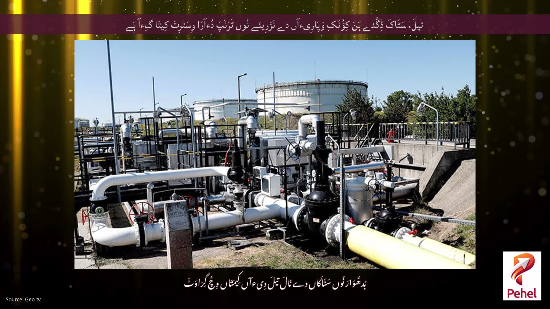 تیلَ، سَٹَاکَ ڈِگَّدے ہَنَ کِؤُن٘کِ وَپَارِیءآں دے نَزَرِیئے نُوں ٹَرَن٘پَ دُءآرَا وِسَتْرِتَ کِیتَا گِءآ ہَے